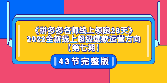 【副业项目3820期】拼多多名师线上领跑28天，2022最新拼多多运营干货分享-小白副业网