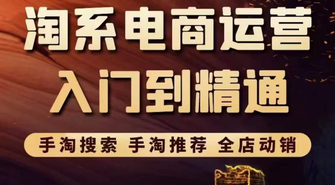 【副业项目3822期】淘系电商入门到精通：手淘搜索，手淘推荐，全店动销-小白副业网