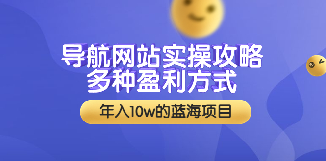 【副业项目3834期】导航网站实操攻略：导航网站怎么盈利，附搭建教学+源码-小白副业网