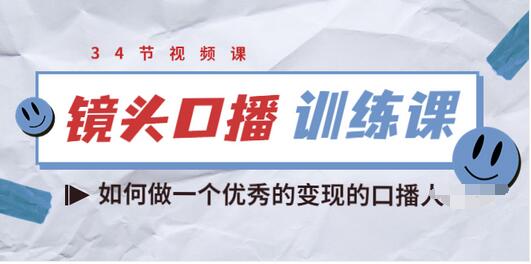 【副业项目3836期】宪哥的镜头口播训练课：如何做一个优秀的变现的口播人-小白副业网