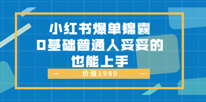 【副业项目3848期】小红书矩阵号怎么做，小红书关键字排名优化-小白副业网