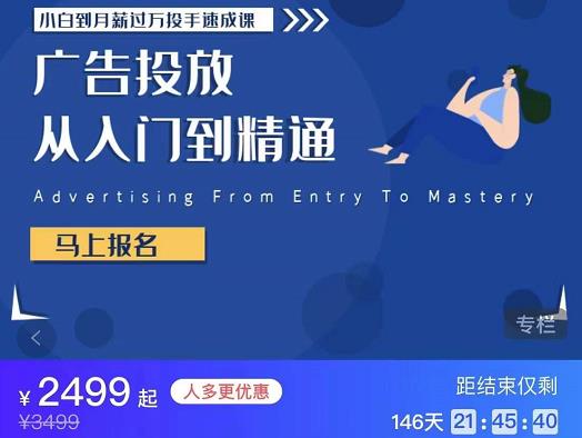 图片[2]-【副业项目3850期】月薪过万投手广告投放教学：广告投放从入门到精通，教你付费广告怎么投放-小白副业网
