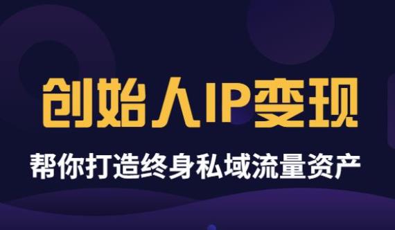 【副业项目3884期】波波来了《创始人IP变现》精华版，帮你打造终身私域流量资产（无水印）-小白副业网