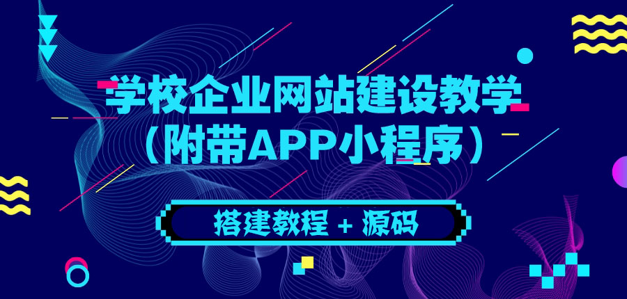 【副业项目3890期】学校企业网站搭建教程：电脑版+手机端（附带APP小程序）-小白副业网