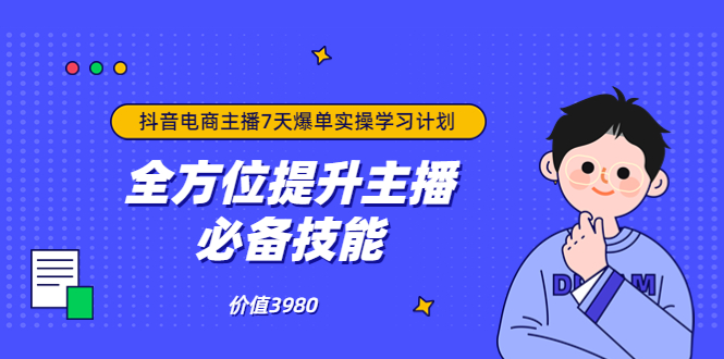 【副业项目3902期】抖音商家自播7天起号爆单计划：快速入局抖音直播电商 打造高效变现直播商-小白副业网