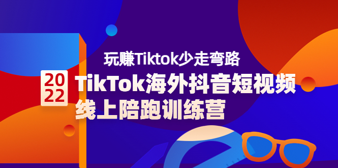 【副业项目3837期】TikTok海外抖音短视频线上陪跑训练营，玩赚Tiktok少走弯路-小白副业网