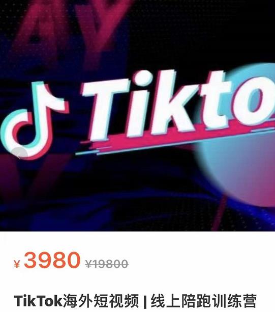 图片[2]-【副业项目3837期】TikTok海外抖音短视频线上陪跑训练营，玩赚Tiktok少走弯路-小白副业网