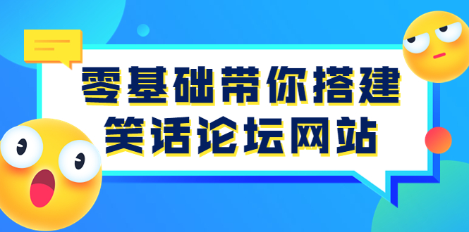 【副业项目3951期】零基础搭建笑话论坛网站教程，搭建笑话论坛网站源码下载-小白副业网