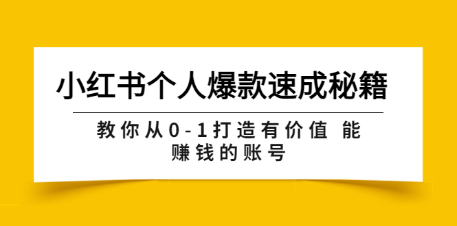 【副业项目3954期】小红书个人爆款速成秘籍 教你从0-1打造有价值 能赚钱的账号-小白副业网
