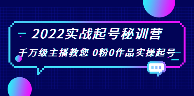 【副业项目4002期】2022实战起号秘训营，千万级主播教您 0粉0作品实操起号-小白副业网