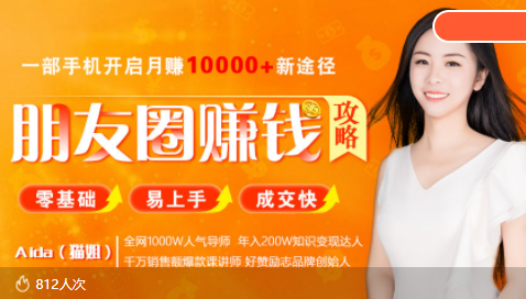 【副业项目4018期】全网千万人气导师亲授：零基础/易上手的朋友圈赚钱攻略，让你轻松月入过万-小白副业网