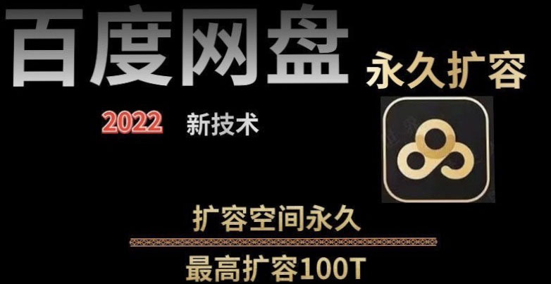 【副业项目4031期】百度网盘无限扩容技术，外面卖399的，自用或出售都可以-小白副业网