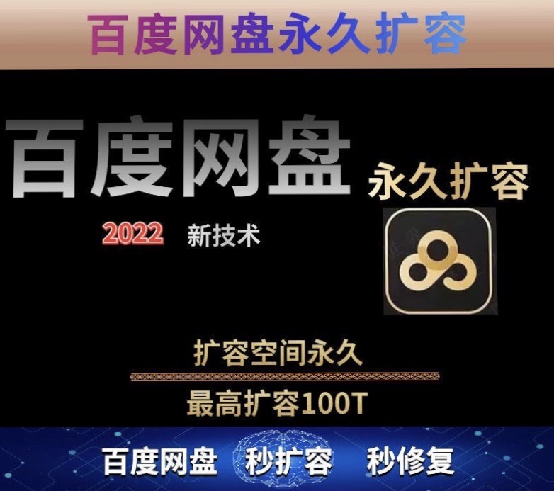 图片[2]-【副业项目4031期】百度网盘无限扩容技术，外面卖399的，自用或出售都可以-小白副业网