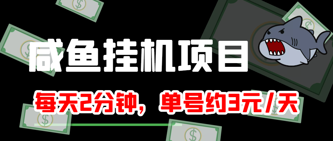 【副业项目4032期】闲鱼挂机单号3元/天，每天仅需2分钟，可无限放大，稳定长久挂机项目-小白副业网