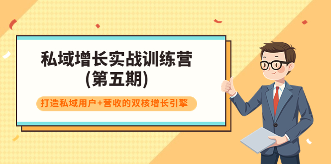 【副业项目4033期】私域增长实战训练营(第五期)，打造私域用户+营收的双核增长引擎-小白副业网