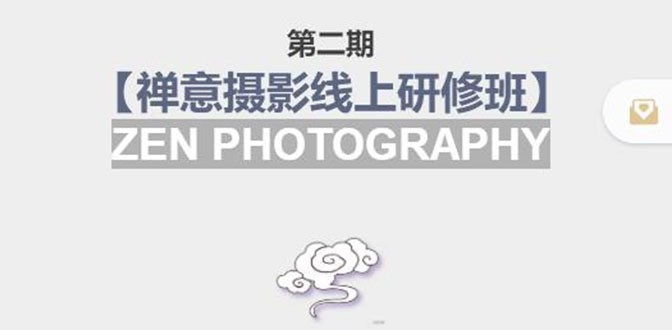 【副业项目4046期】张望老师:第二期【禅意摄影线上研修班】，教你如何成为一名优秀的禅意摄影师-小白副业网