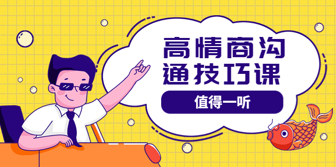 【副业项目4078期】高情商沟通管理课：跟其他老师讲的沟通课有区别 值得一听（67课时）-小白副业网