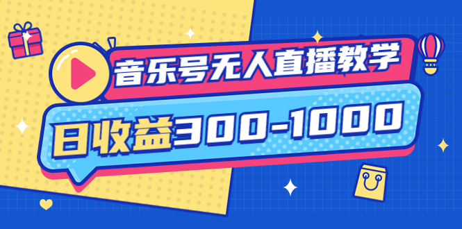 【副业项目4109期】音乐号无人直播教学：按我方式预估日收益300-1000起（提供软件+素材制作）-小白副业网