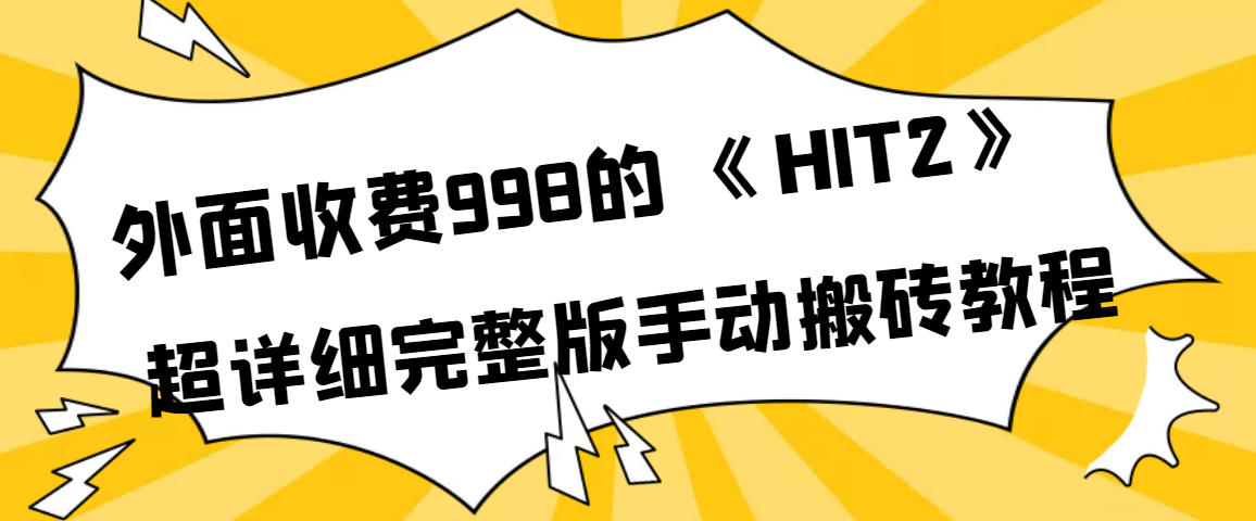 【副业项目4154期】外面收费998《HIT2》超详细完整版手动搬砖教程-小白副业网