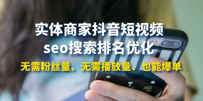 【副业项目4179期】实体商家抖音短视频seo搜索排名优化：无需粉丝量、无需播放量、也能爆单-小白副业网