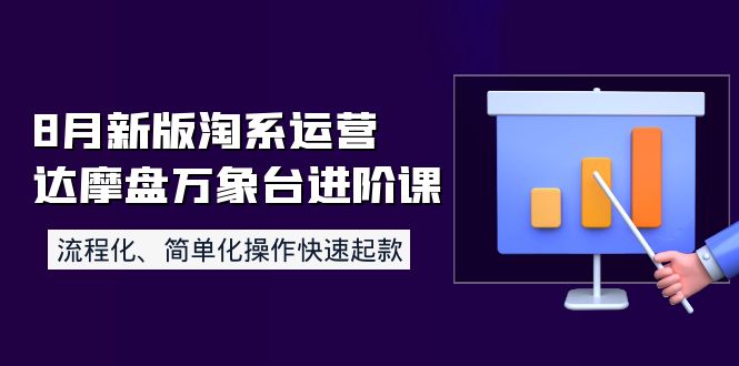 【副业项目4205期】8月新版淘系运营达摩盘万象台进阶课：流程化、简单化操作快速起款-小白副业网