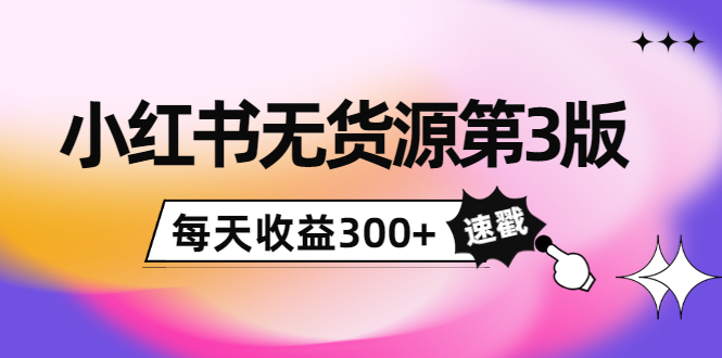 【副业项目4225期】绅白不白小红书无货源第3版，0投入起店，无脑图文精细化玩法，每天收益300+-小白副业网