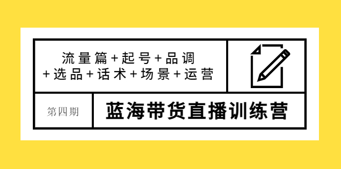 【副业项目4281期】盗坤·第四期蓝海带货直播训练营：流量篇+起号+品调+选品+话术+场景+运营-小白副业网