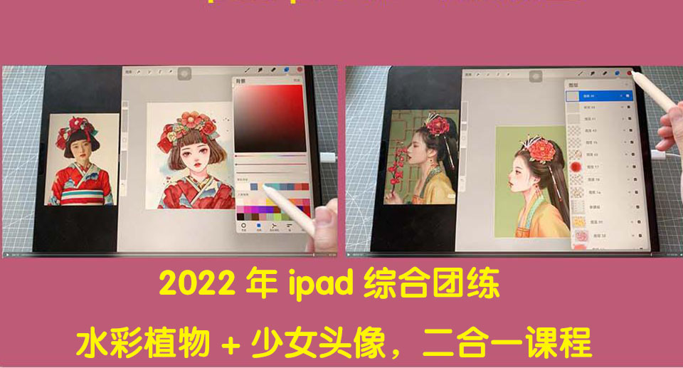 【副业项目4320期】2022年ipad综合团练水彩植物+少女头像，二合一课程（40节课）-小白副业网