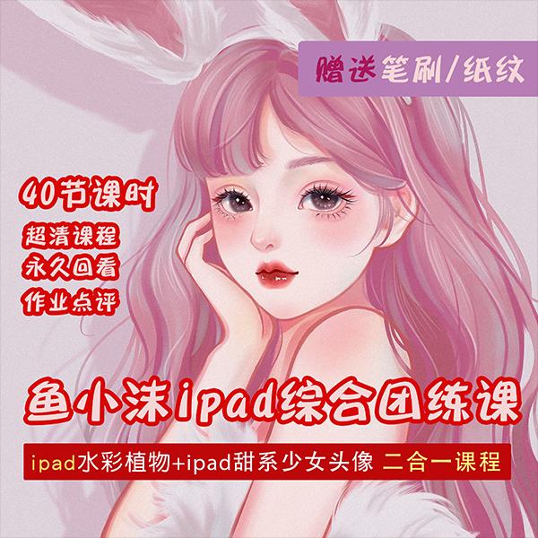 图片[2]-【副业项目4320期】2022年ipad综合团练水彩植物+少女头像，二合一课程（40节课）-小白副业网