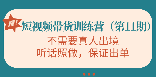 【副业项目4328期】短视频带货训练营（第11期），不需要真人出境，听话照做，保证出单-小白副业网