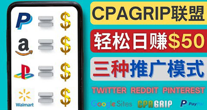 【副业项目4341期】通过社交媒体平台推广热门CPA Offer，日赚50美元 – CPAGRIP的三种赚钱方法-小白副业网