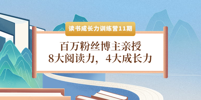 【副业项目4357期】读书成长力训练营11期：百万粉丝博主亲授，8大阅读力，4大成长力-小白副业网