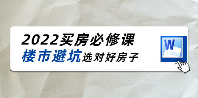 【副业项目4358期】樱桃买房必修课：楼市避坑，选对好房子（20节干货课程）-小白副业网