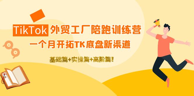 【副业项目4404期】TikTok外贸工厂陪跑训练营：一个月开拓TK底盘新渠道 基础+实操+高阶篇-小白副业网