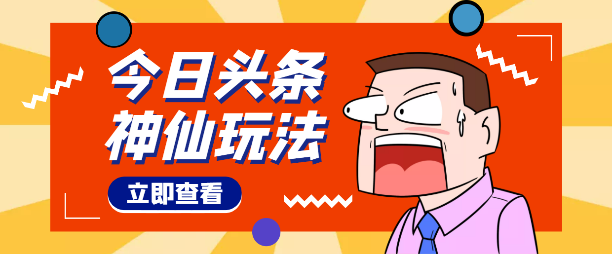 【副业项目4413期】头条神仙玩法秒过原创，全程手机无脑操作，单号一天几十-小白副业网
