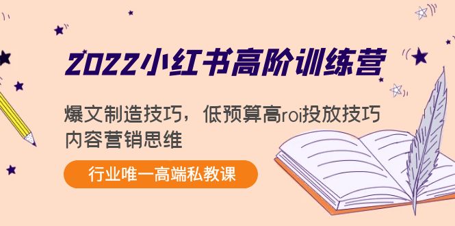 【副业项目4419期】2022小红书高阶训练营：爆文制造技巧，低预算高roi投放技巧，内容营销思维-小白副业网