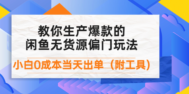 【副业项目4446期】外面卖1999生产闲鱼爆款的无货源偏门玩法，小白0成本当天出单（附工具）-小白副业网