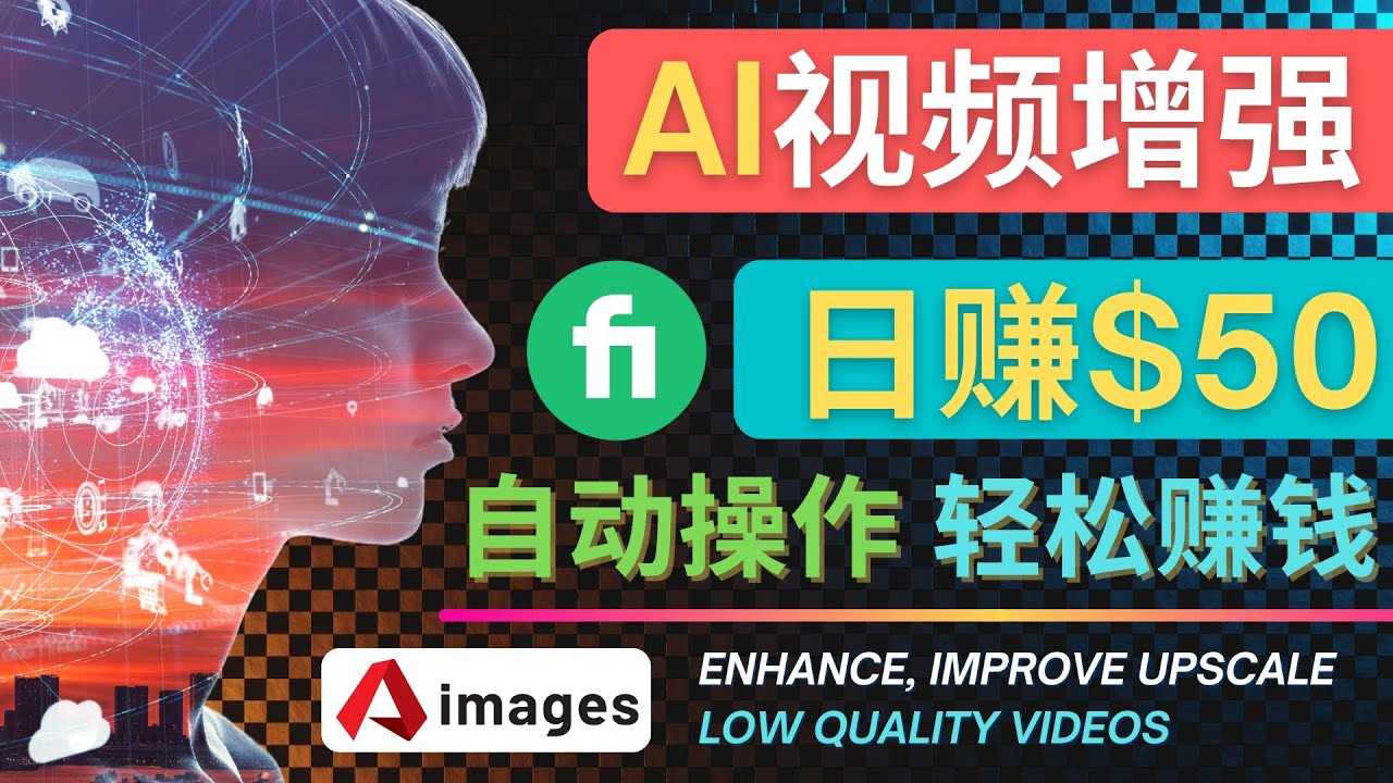 【副业项目4566期】在Fiverr出售视频增强服务赚钱的方法：每单5美元, 日赚50美元，一键操作-小白副业网