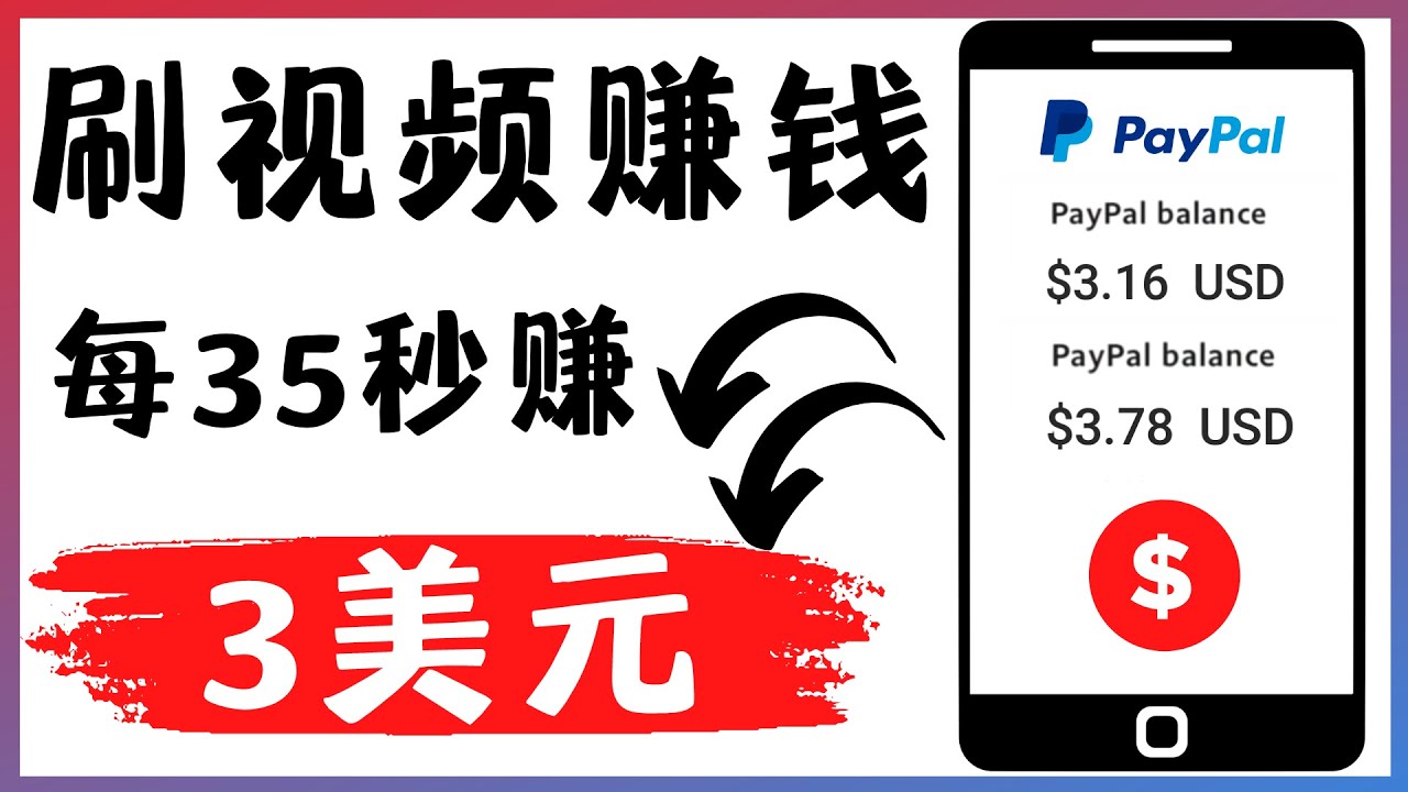 【副业项目4669期】轻松看YouTube视频赚钱项目：刷视频 YouTube 每35秒赚3美元-小白副业网