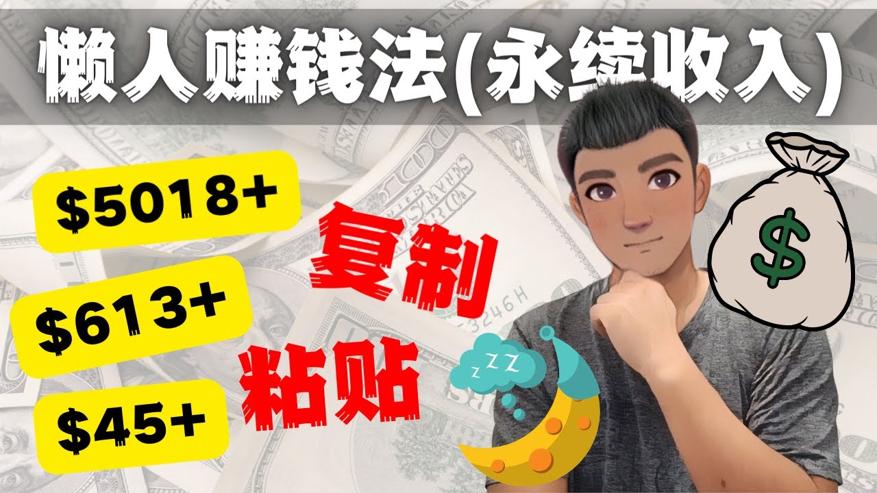 【副业项目4670期】如何靠复制粘贴6000+美金永续收入的项目（懒人赚钱法）-小白副业网