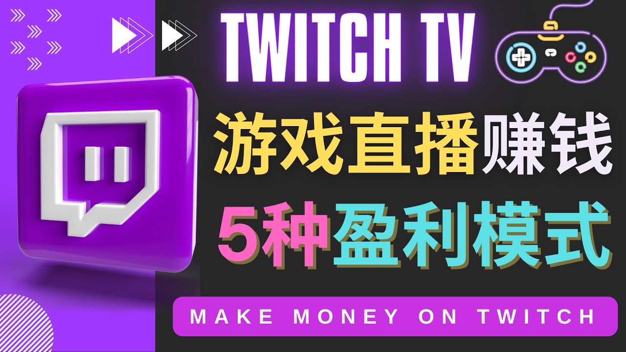 【副业项目4528期】边玩游戏边赚钱的网站Twitch（圖奇）- 游戏直播网站Twitch的5种赚钱方法-小白副业网