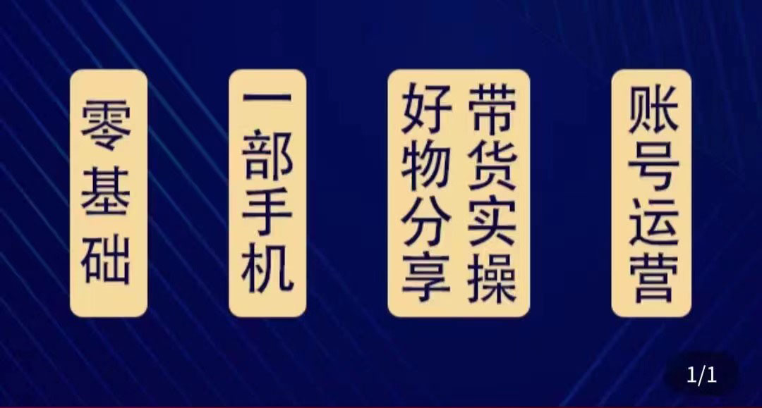 【副业项目4474期】好物分享高阶实操课：0基础一部手机做好好物分享带货（24节课）-小白副业网