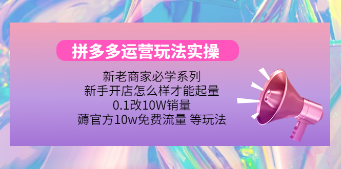 【副业项目4457期】拼多多运营玩法实操：0.1改10W销量，薅官方10w免费流量 等玩法-小白副业网