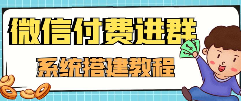 【副业项目4472期】外面卖1000的红极一时的9.9元微信付费入群系统：小白一学就会（源码+教程）-小白副业网