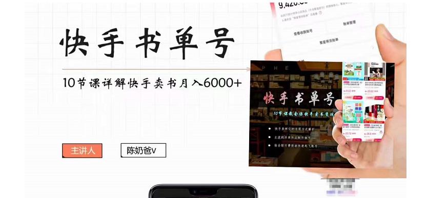 【副业项目4492期】快手书单号实操课程：快手书单副业项目月入6000+（10节视频课）-小白副业网