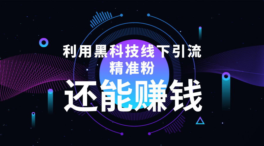 【副业项目4515期】利用黑科技线下精准引流，一部手机可操作，还能赚钱【视频+文档】-小白副业网