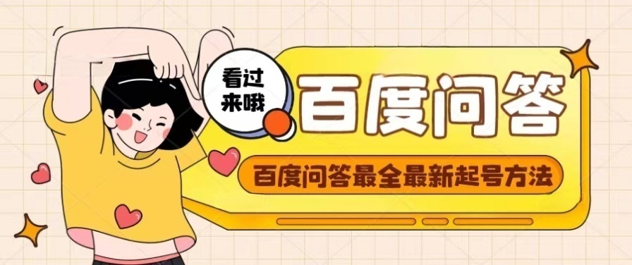 【副业项目4563期】百度问答起号教程，手把手教你起号，养号，题目抢不完【视频+文档】-小白副业网