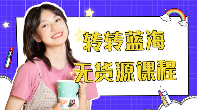 【副业项目4564期】外面几大百几大千的割韭菜转转电商教程： 转转蓝海无货源 多账号操作月入1w+-小白副业网