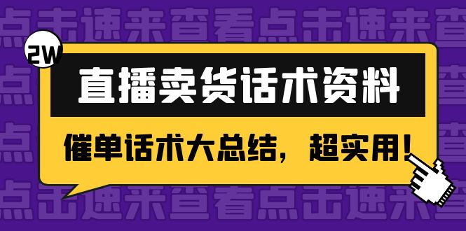 【副业项目4630期】2万字 直播卖货话术资料：催单话术大总结，超实用-小白副业网