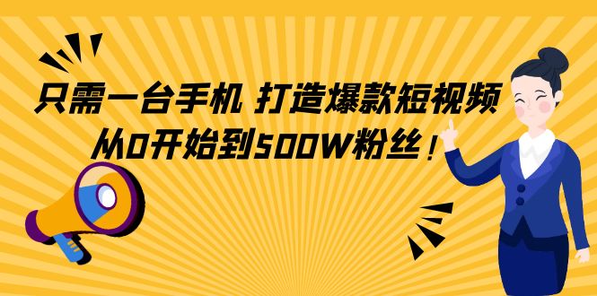 【副业项目4631期】只需一台手机，轻松打造爆款短视频，从0开始到500W粉丝-小白副业网